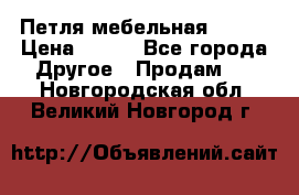 Петля мебельная blum  › Цена ­ 100 - Все города Другое » Продам   . Новгородская обл.,Великий Новгород г.